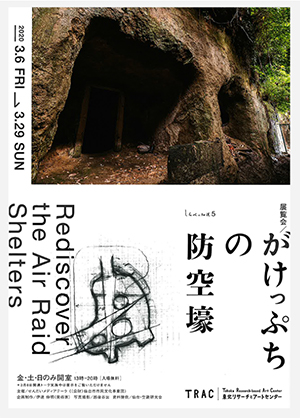 「がけっぷちの防空壕」展の画像