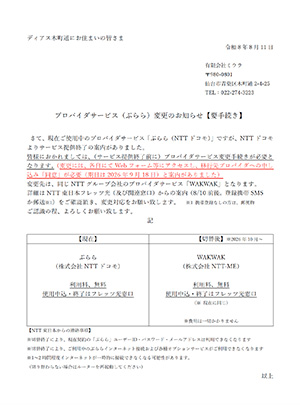 サービスプロバイダ「ぷらら（NTT東日本）」変更のｓお知らせの画像