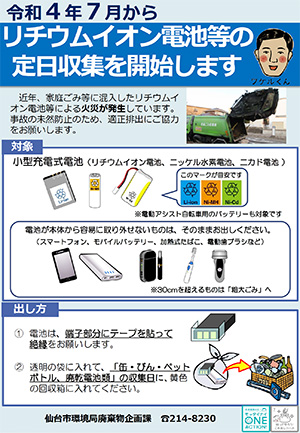 リチウムイオン電池等の定日収集についてのチラシ画像